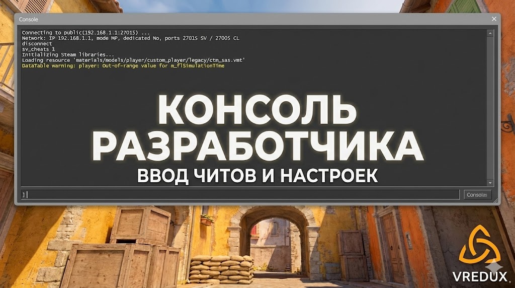 как включить консоль в кс 2